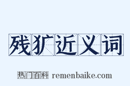 残犷近义词是什么意思的图片